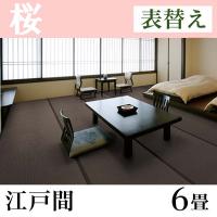 畳表替え 和紙たたみ「桜」(6畳-江戸間)