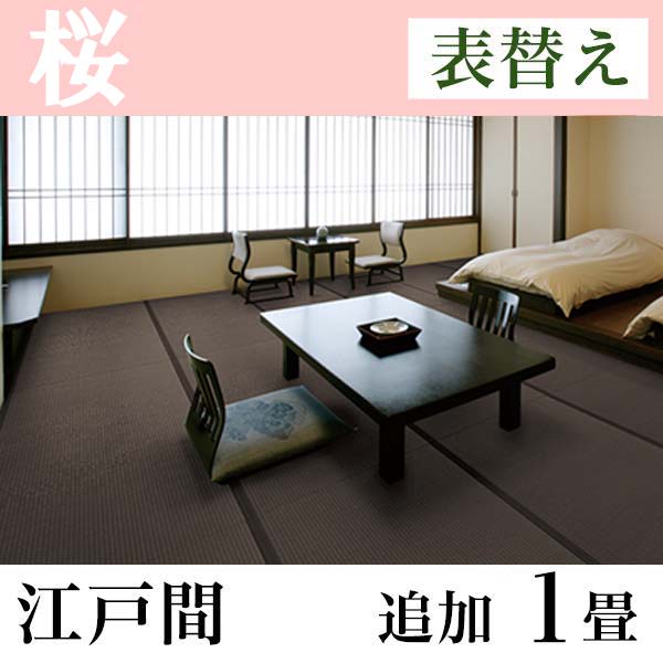 畳表替え 和紙たたみ「桜」(追加1畳-江戸間)