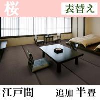 畳表替え 和紙たたみ「桜」(追加半畳-江戸間)