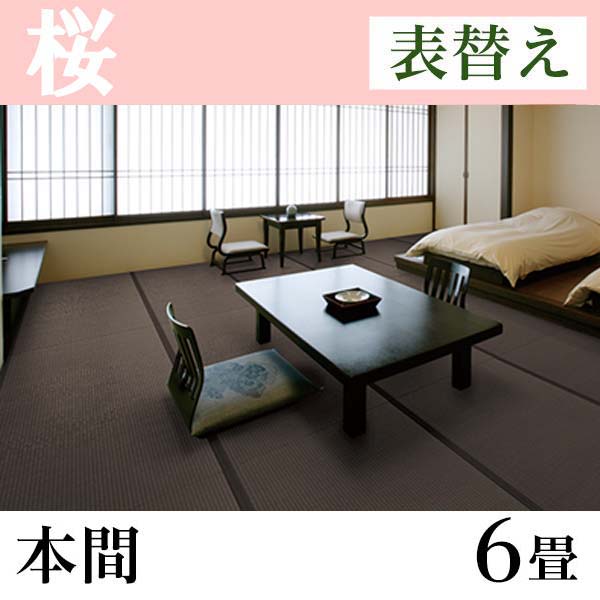 畳表替え 和紙たたみ「桜」(6畳-本間)