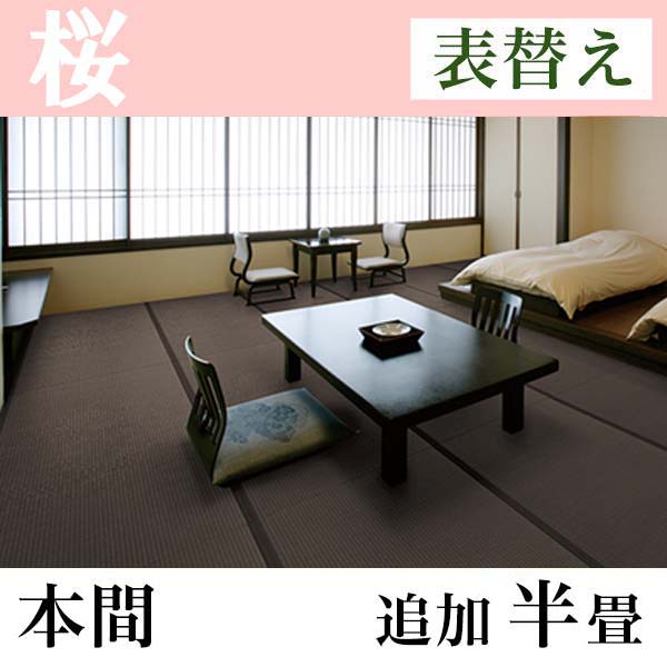 畳表替え 和紙たたみ「桜」(追加半畳-本間)