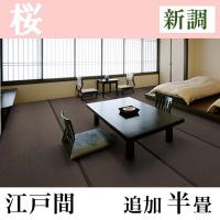 畳新調 和紙たたみ「桜」(追加半畳-江戸間)