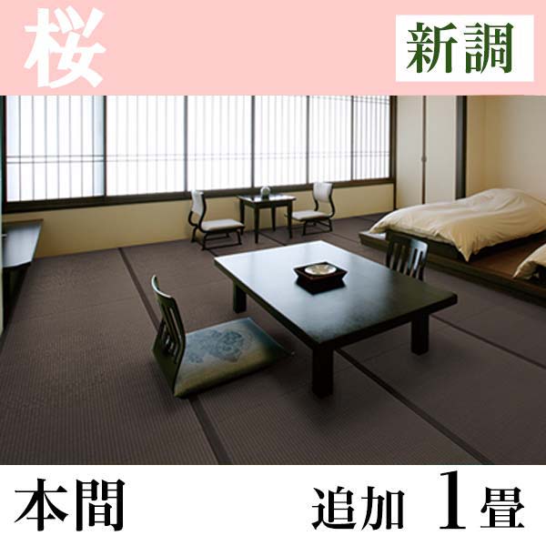 畳新調 和紙たたみ「桜」(追加1畳-本間)