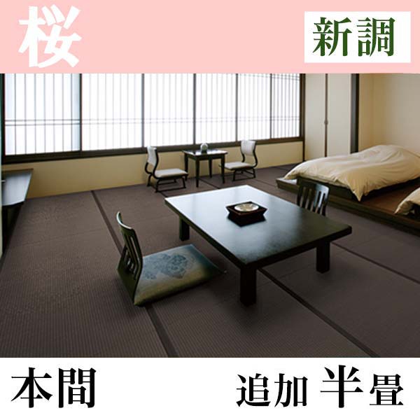 畳新調 和紙たたみ「桜」(追加半畳-本間)