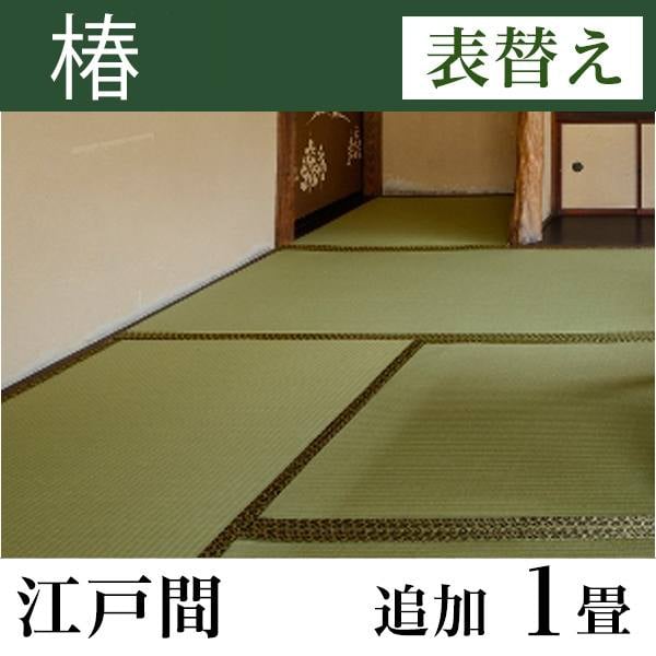 畳表替え 「椿」 江戸間サイズ(追加1畳)