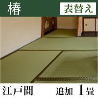 畳表替え 「椿」 江戸間サイズ(追加1畳)