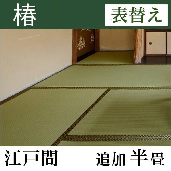 畳表替え 「椿」 江戸間サイズ(追加半畳)