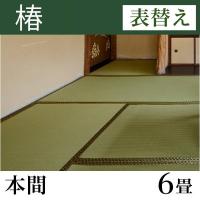 畳表替え 「椿」 本間サイズ(6畳)