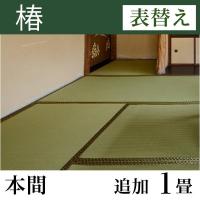 畳表替え 「椿」 本間サイズ(追加1畳)