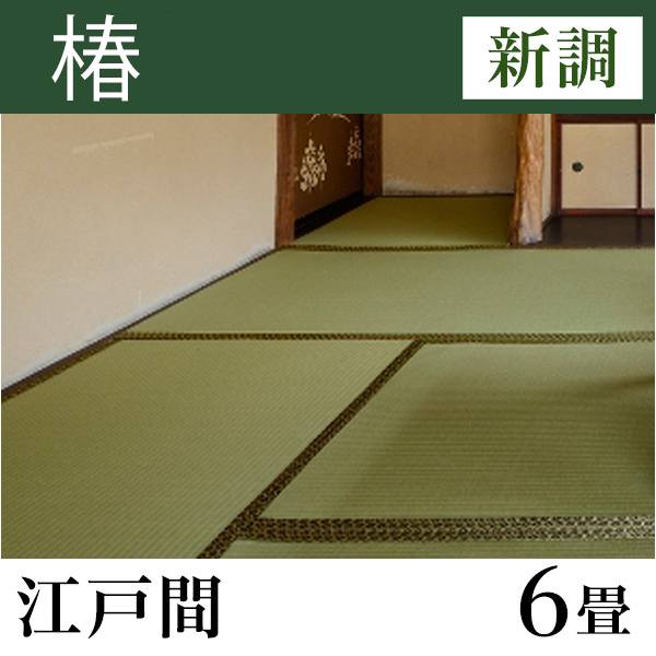 畳新調 「椿」 江戸間サイズ(6畳)