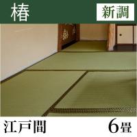 畳新調 「椿」 江戸間サイズ(6畳)