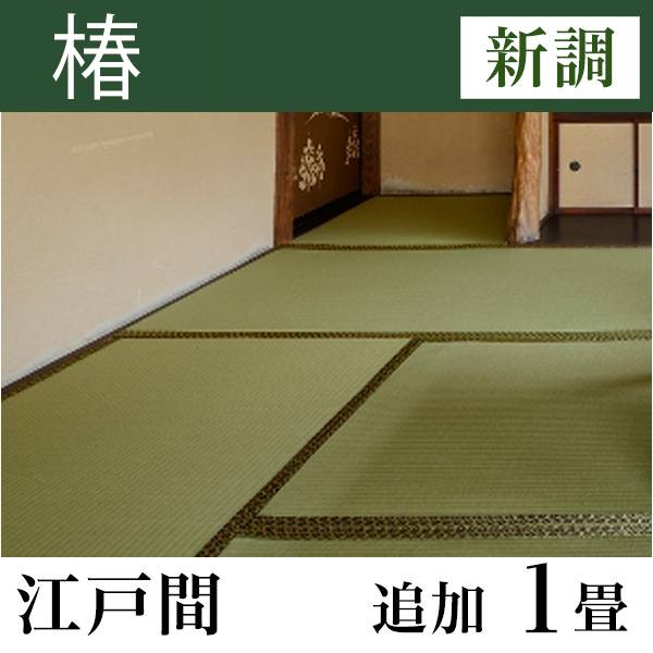 畳新調 「椿」 江戸間サイズ(追加1畳)