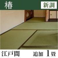 畳新調 「椿」 江戸間サイズ(追加1畳)