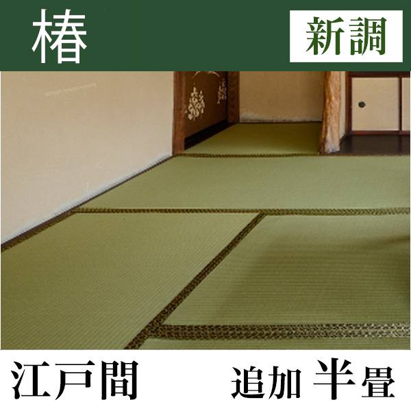 畳新調 「椿」 江戸間サイズ(追加半畳)