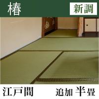 畳新調 「椿」 江戸間サイズ(追加半畳)