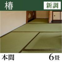 畳新調 「椿」 本間サイズ(6畳)