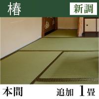 畳新調 「椿」 本間サイズ(追加1畳)