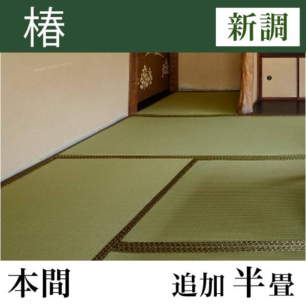畳新調 「椿」 本間サイズ(追加半畳)