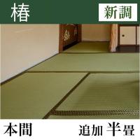 畳新調 「椿」 本間サイズ(追加半畳)