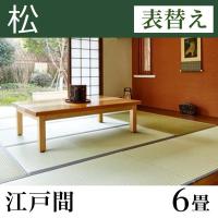 畳表替え 【熊本産】い草たたみ「松」(6畳-江戸間)