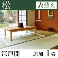 畳表替え 【熊本産】い草たたみ「松」(追加1畳-江戸間)