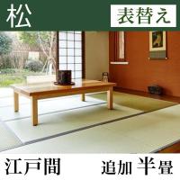 畳表替え 【熊本産】い草たたみ「松」(追加半畳-江戸間)