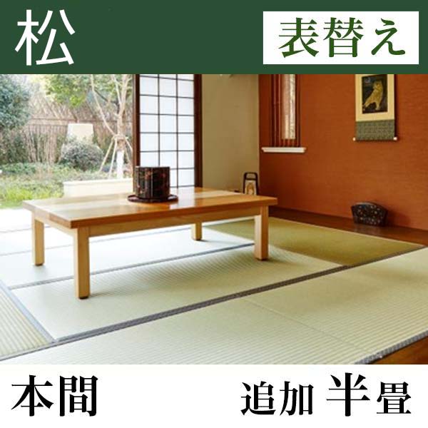 畳表替え 【熊本産】い草たたみ「松」(追加半畳-本間)
