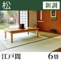 畳新調 【熊本産】い草たたみ「松」(6畳-江戸間)