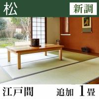畳新調 【熊本産】い草たたみ「松」(追加1畳-江戸間)