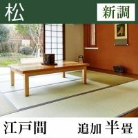 畳新調 【熊本産】い草たたみ「松」(追加半畳-江戸間)