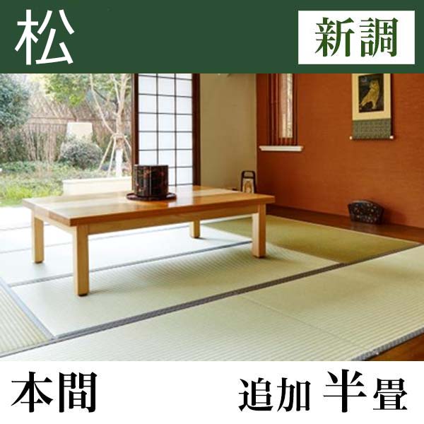 畳新調 【熊本産】い草たたみ「松」 | イオンスタイルオンライン 衣料
