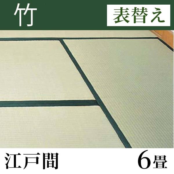 畳表替え 「竹」 江戸間サイズ(6畳)