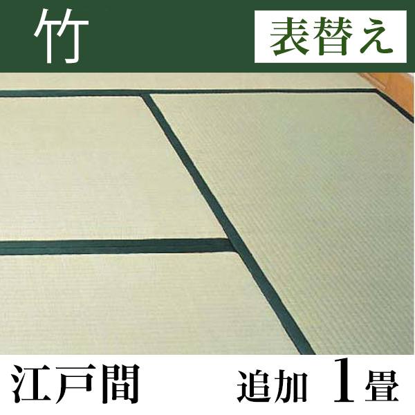 畳表替え 「竹」 江戸間サイズ(追加1畳)
