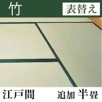 畳表替え 「竹」 江戸間サイズ(追加半畳)