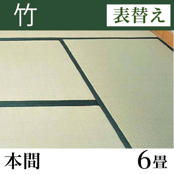 畳表替え 「竹」 本間サイズ(6畳)