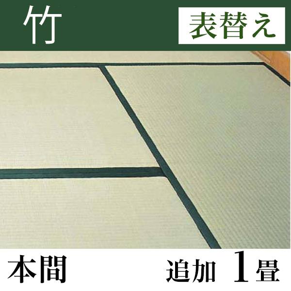 畳表替え 「竹」 本間サイズ(追加1畳)