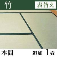 畳表替え 「竹」 本間サイズ(追加1畳)