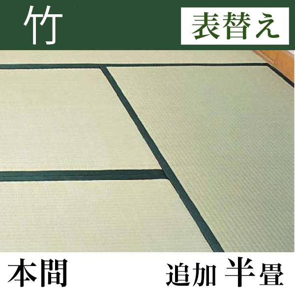 畳表替え 「竹」 本間サイズ(追加半畳)