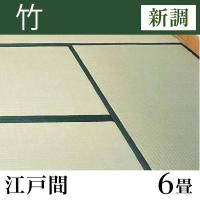 畳新調 「竹」 江戸間サイズ(6畳)