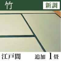 畳新調 「竹」 江戸間サイズ(追加1畳)