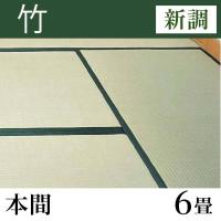 畳新調 「竹」 本間サイズ(6畳)