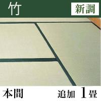畳新調 「竹」 本間サイズ(追加1畳)