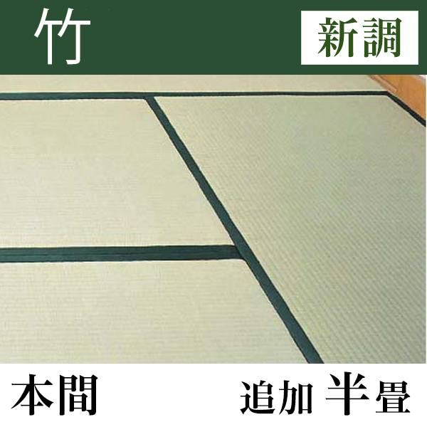 畳新調 「竹」 本間サイズ(追加半畳)