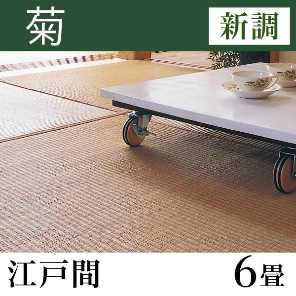 畳新調 「菊」江戸間サイズ(6畳)