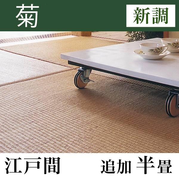 畳新調 「菊」江戸間サイズ(追加半畳)
