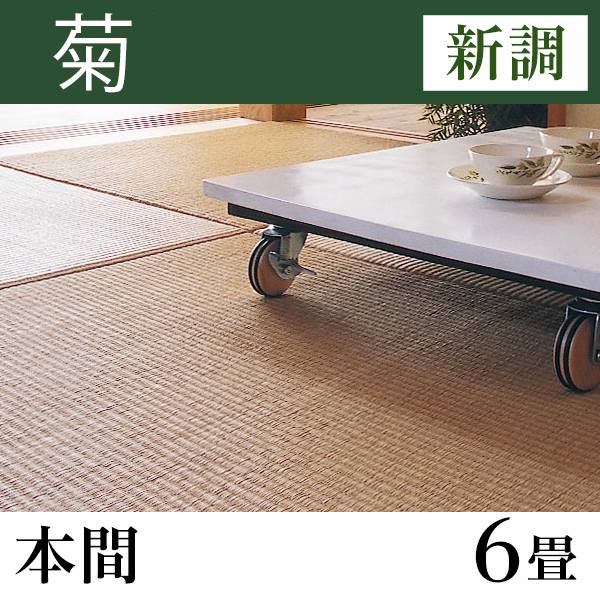畳新調 「菊」本間サイズ(6畳)