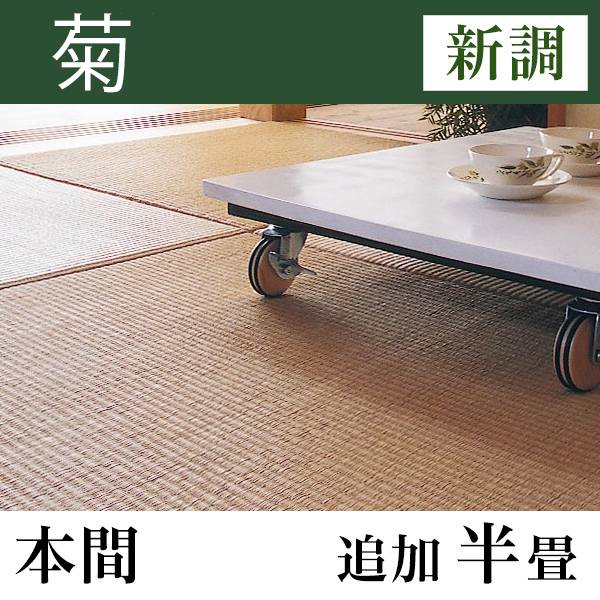 畳新調 「菊」本間サイズ(追加半畳)