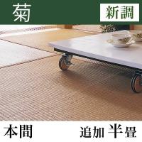 畳新調 「菊」本間サイズ(追加半畳)