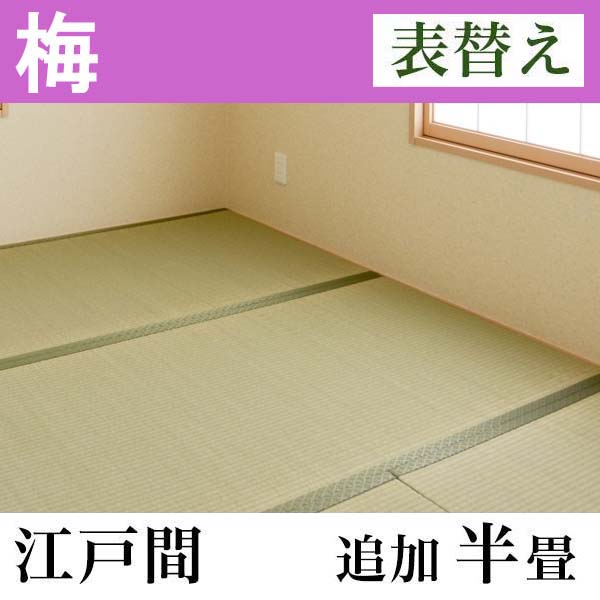 畳表替え　「梅」(追加半畳-江戸間)