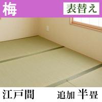 畳表替え　「梅」(追加半畳-江戸間)
